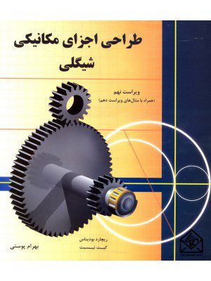 کتاب طراحی اجزای مکانیکی شیگلی 9