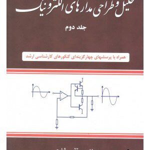 کتاب تحلیل و طراحی مدارهای الکترونیک 2