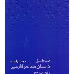 کتاب مدخل داستان معاصر فارسی (1274-1384)