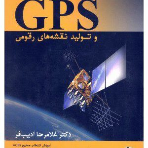 کتاب خودآموز GPS و تولید نقشه های رقومی