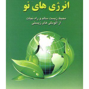 کتاب انرژی های نو محیط زیست سالم و راه نجات از آلودگی های زیستی