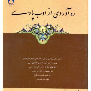 کتاب ره آوردی از ادب پارسی