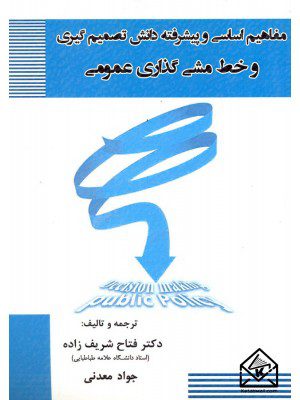 کتاب مفاهیم اساسی و پیشرفته دانش تصمیم گیری و خط مشی گذاری عمومی