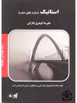 کتاب استاتیک (سازه های صلب)