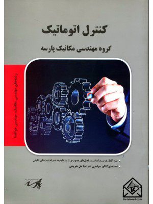 کتاب کنترل اتوماتیک