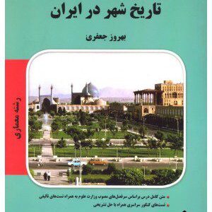 کتاب تاریخ شهر در ایران