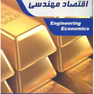 کتاب اقتصاد مهندسی