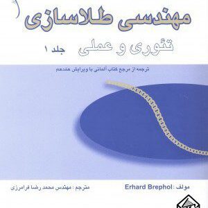 کتاب مهندسی طلا سازی تئوری و عملی جلد 1 و 2