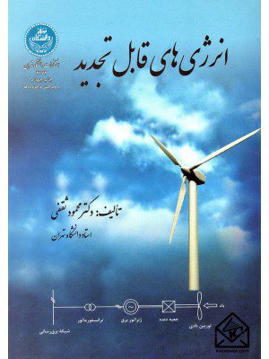 کتاب انرژی های قابل تجدید