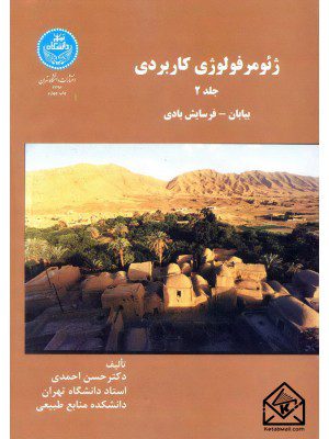 کتاب ژئومرفولوژی کاربردی جلد 2 (بیابان-فرسایش بادی)