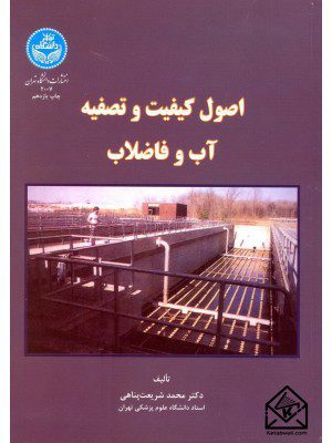 کتاب اصول کیفیت و تصفیه آب و فاضلاب