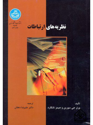 کتاب نظریه های ارتباطات