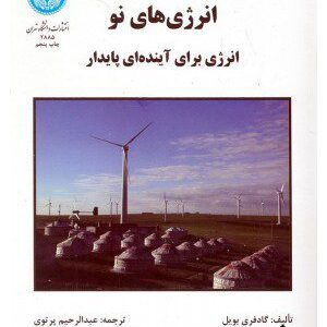کتاب انرژی های نو (انرژی برای آینده ای پایدار)
