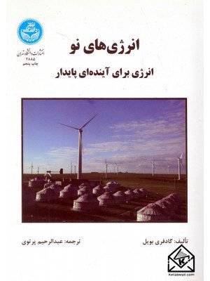 کتاب انرژی های نو (انرژی برای آینده ای پایدار)