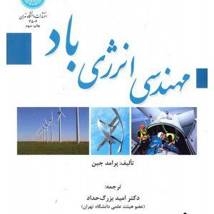 کتاب مهندسی انرژی باد