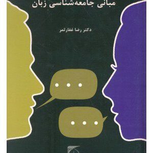 کتاب مبانی جامعه شناسی زبان