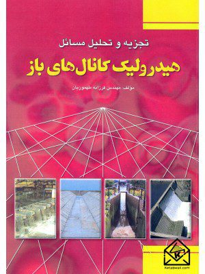 کتاب تجزیه و تحلیل مسائل هیدرولیک کانال های باز