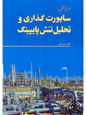 کتاب مبانی ساپورت گذاری و تحلیل تنش پایپینگ