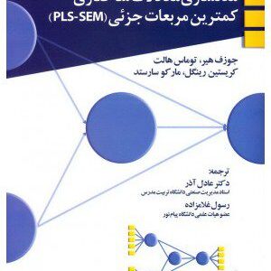 کتاب مدلسازی معادلات ساختاری کمترین مربعات جزئی (PLS-SEM)