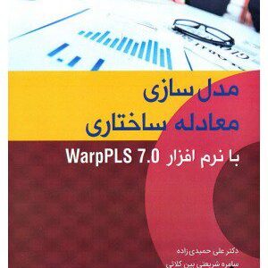 کتاب مدل سازی معادله ساختاری با نرم افزار Warp PLS 7.0