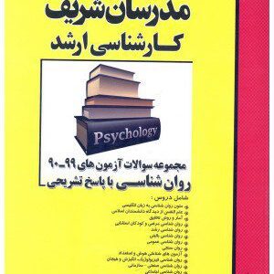 کتاب مجموعه سوالات آزمون های 99-90 روان شناسی با پاسخ تشریحی کارشناسی ارشد