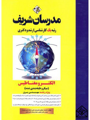 کتاب الکترومغناطیس (میکرو طبقه بندی) کارشناسی ارشد, دکتری
