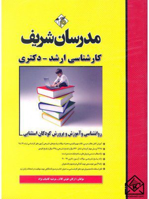 کتاب روانشناسی و آموزش و پرورش کودکان استثنایی (کارشناسی ارشد-دکتری)
