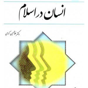 کتاب انسان در اسلام