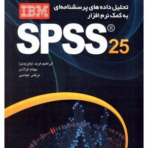 کتاب تحلیل داده های پرسش نامه ای به کمک نرم افزار IBM SPSS 25