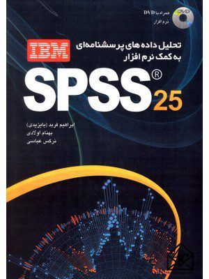 کتاب تحلیل داده های پرسش نامه ای به کمک نرم افزار IBM SPSS 25