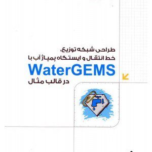 کتاب طراحی شبکه توزیع خط انتقال و ایستگاه پمپاژ آب با WaterGEMS در قالب مثال