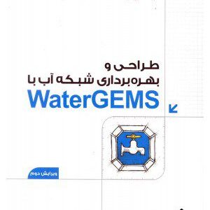 کتاب طراحی و بهره برداری شبکه آب با WaterGEMS