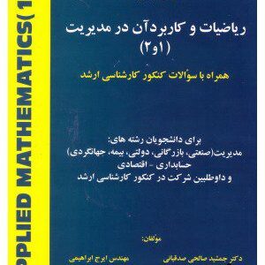 کتاب ریاضیات و کاربرد آن در مدیریت (1و2)