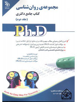 کتاب مجموعه ی روان شناسی کتاب جامع دکتری جلد دوم