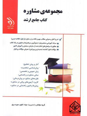 کتاب مجموعه ی مشاوره, کتاب جامع ارشد