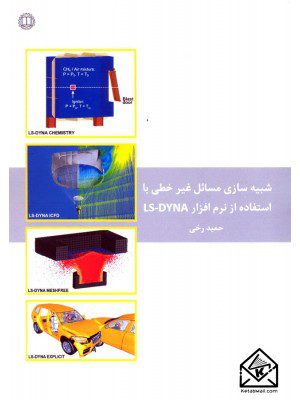 کتاب شبیه سازی مسائل غیرخطی با استفاده از نرم افزار LS-DYNA