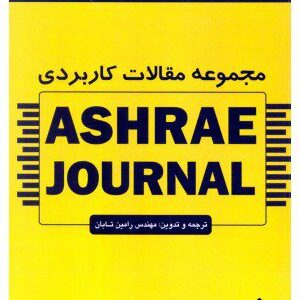 کتاب مجموعه مقالات کاربردی ASHRAE JOURANL