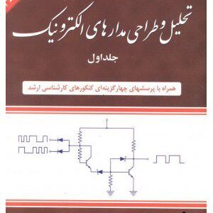 کتاب تحلیل و طراحی مدارهای الکترونیک 1