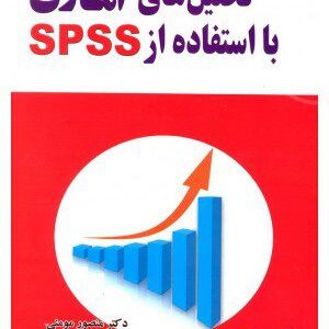 کتاب تحلیل های آماری با استفاده از SPSS