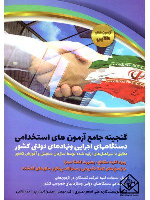 کتاب گنجینه جامع آزمون های استخدامی دستگاههای اجرایی و نهادهای دولتی کشور
