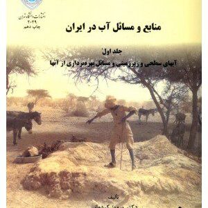 کتاب منابع و مسائل آب در ایران جلد اول