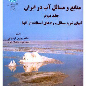 کتاب منابع و مسائل آب در ایران جلد دوم