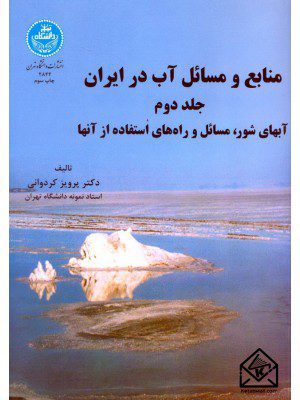 کتاب منابع و مسائل آب در ایران جلد دوم