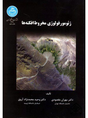 کتاب ژئومورفولوژی مخروط افکنه ها