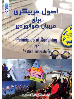 کتاب اصول مربیگری برای مربیان هوانوردی