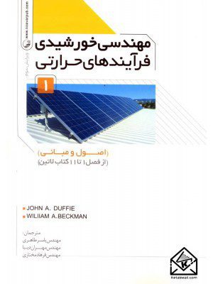 کتاب مهندسی خورشیدی فرآیندهای حرارتی 1 (اصول و مبانی)