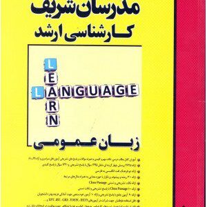 کتاب زبان عمومی (کارشناسی ارشد)