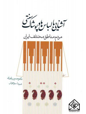 کتاب آشنایی با لباس ها و پوشاک سنتی مردم مناطق مختلف ایران