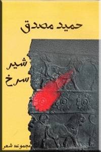 کتاب شیر سرخ از حمید مصدق/کانون
