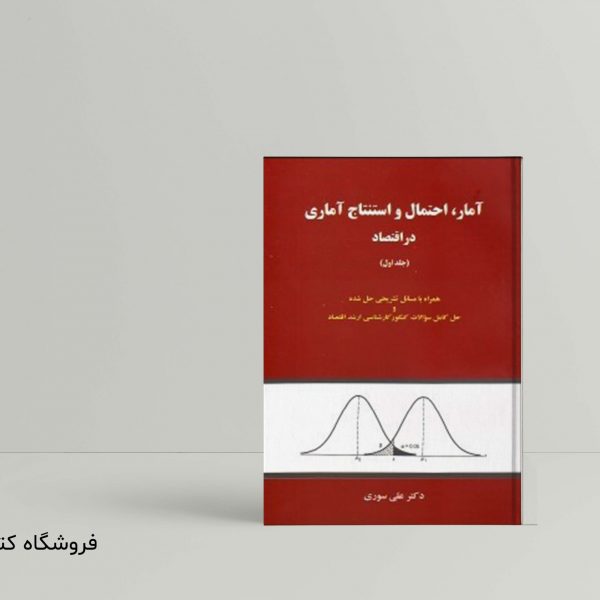 کتاب آمار احتمال و استنتاج آماری در اقتصاد
